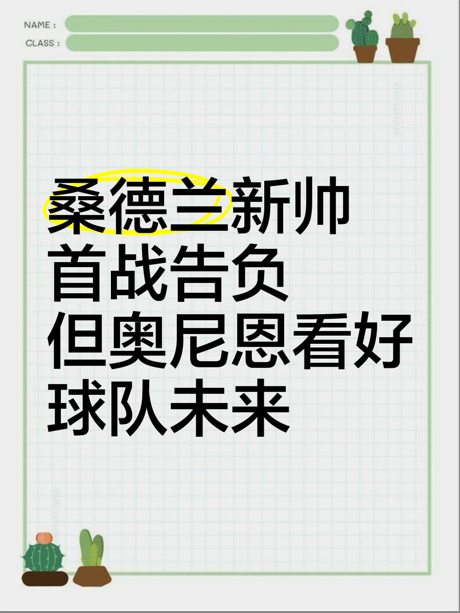 包含桑德兰迎来宝贵胜利,保级希望增大的词条 包含桑德兰迎来宝贵胜利,保级希望增大的词条