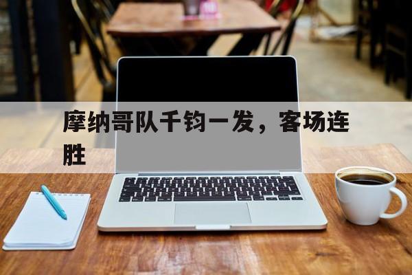 摩纳哥队千钧一发,客场连胜 摩纳哥队千钧一发,客场连胜