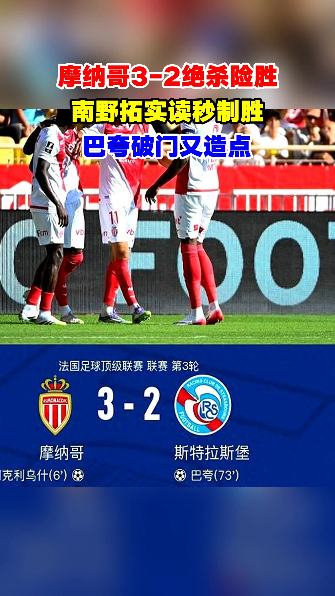 包含摩纳哥客场惜败斯特拉斯堡，遗憾失分的词条